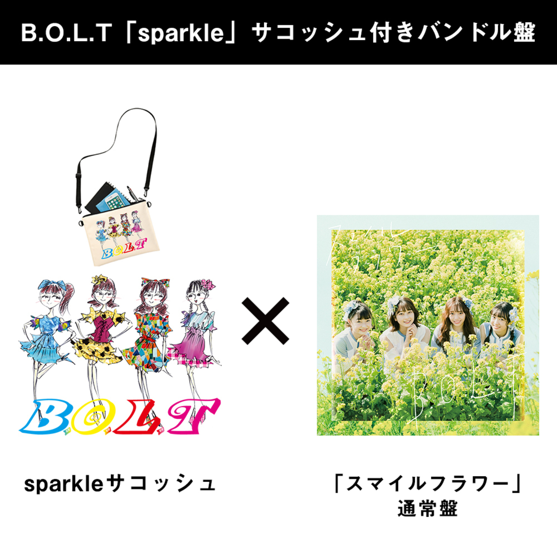 画像 2ndシングル スマイルフラワー Sparkleサコッシュ付きバンドル盤 サコッシュイラスト 左から白浜あや 高井千帆 内藤るな 青山菜花 B O L T 2nd Sg スマイルフラワー Mvメイキングダイジェスト映像公開