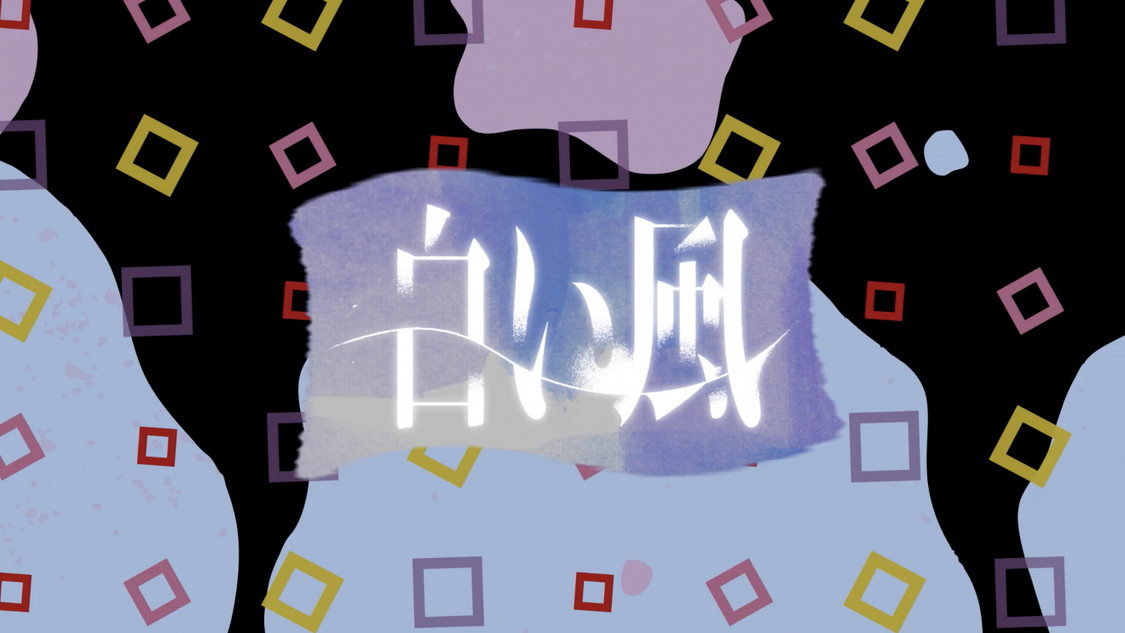 「白い風 -ZZ ver.-」解禁動画より