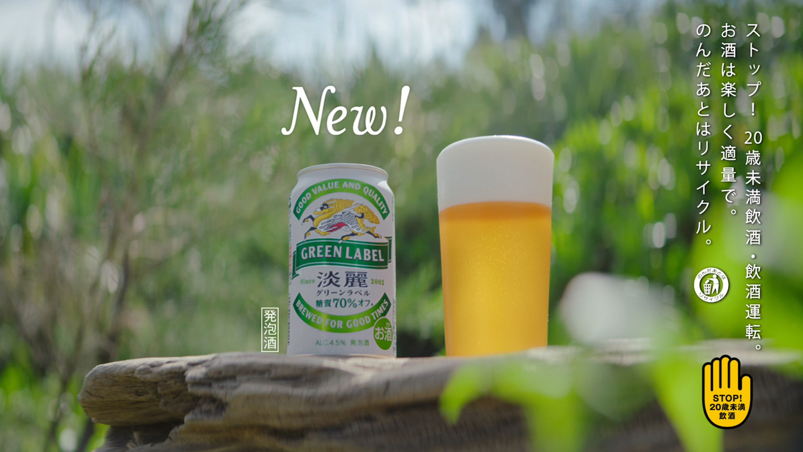 発泡酒『淡麗グリーンラベル』新TV-CM「NEW GREEN」篇より