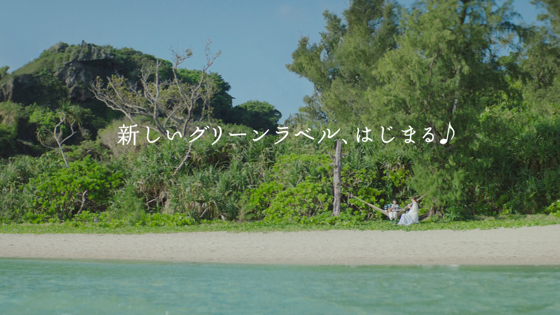 発泡酒『淡麗グリーンラベル』新TV-CM「NEW GREEN」篇より