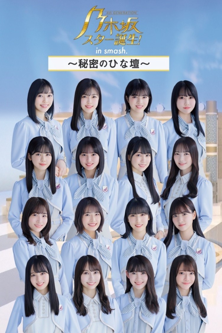 ©「乃木坂スター誕生！」製作委員会