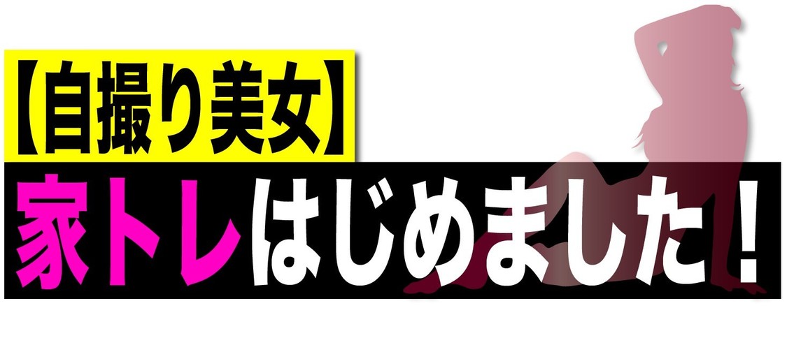 『【自撮り美女】家トレはじめました！』