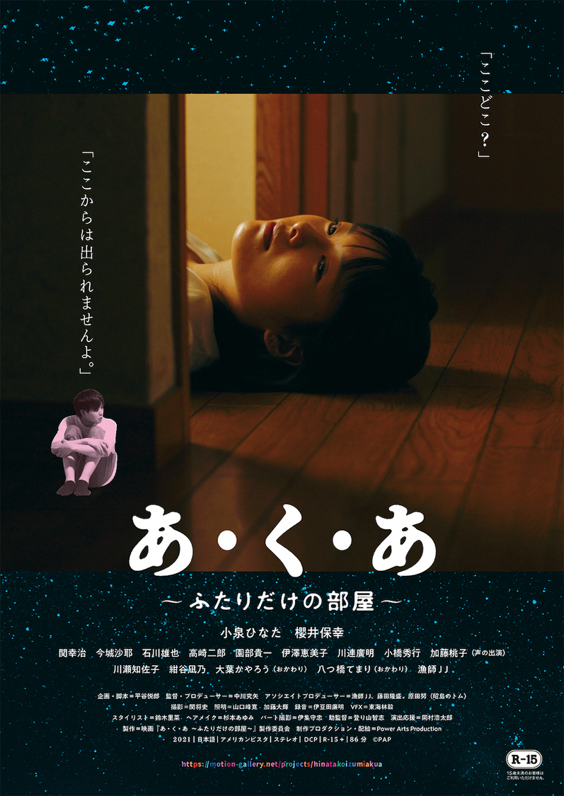 映画『あ・く・あ〜ふたりだけの部屋〜』フライヤー表（©PAP）
