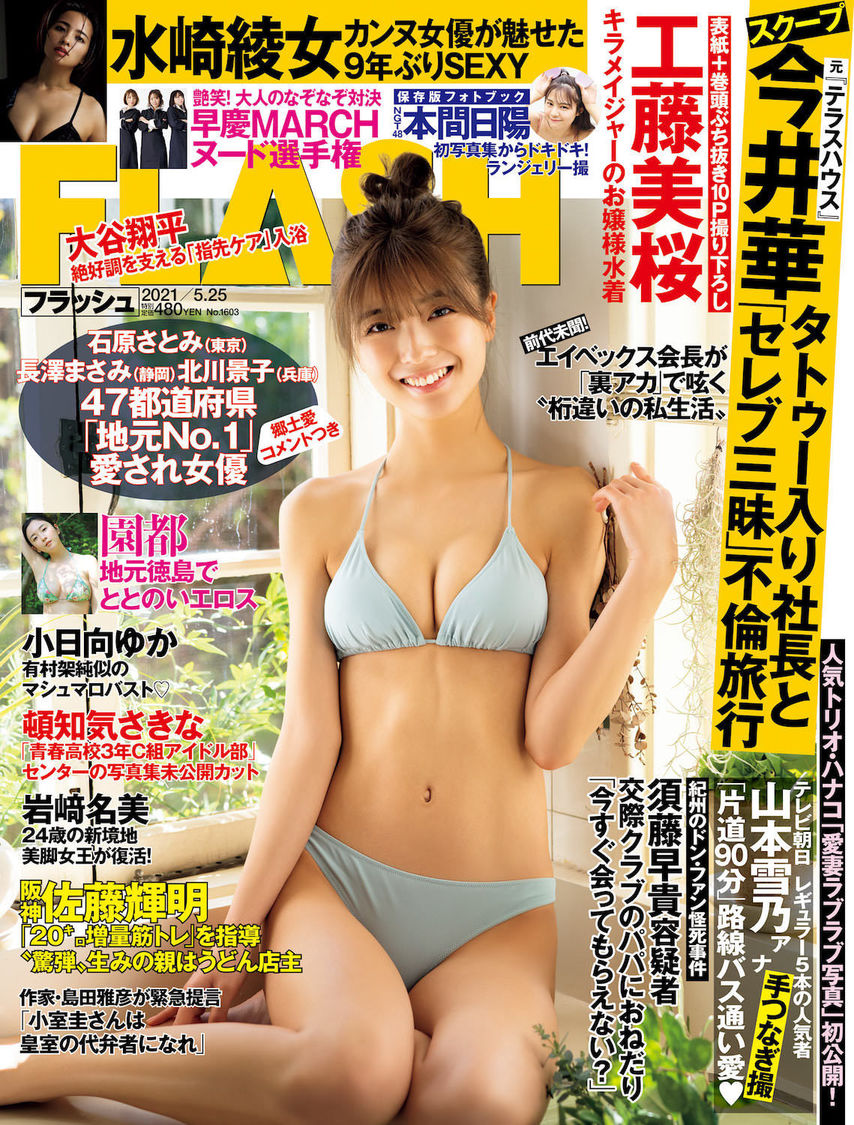 『FLASH』1603号