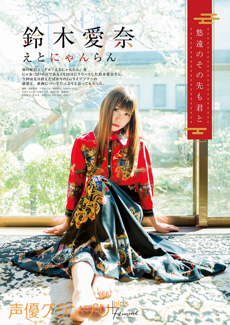 『声優グランプリplus femme vol.4』特集：鈴木愛奈