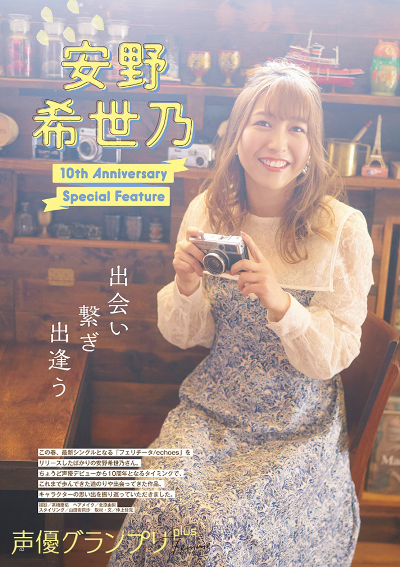 『声優グランプリplus femme vol.4』特集：安野希世乃