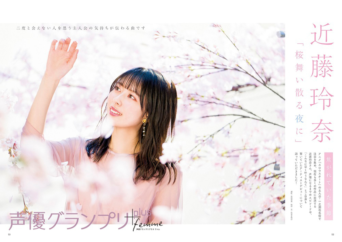 『声優グランプリplus femme vol.4』特集：近藤玲奈