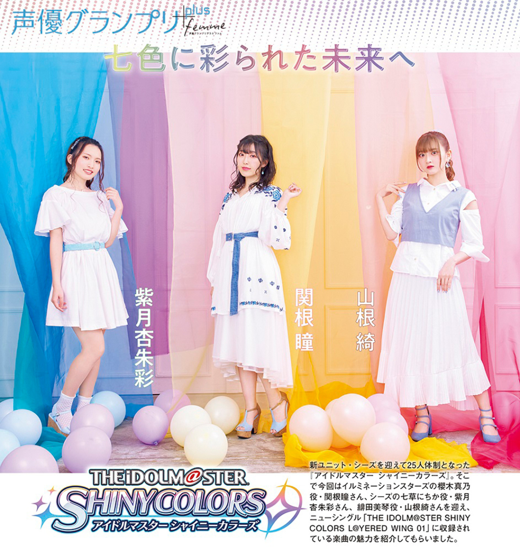 『声優グランプリplus femme vol.4』特集：アイドルマスター シャイニーカラーズ