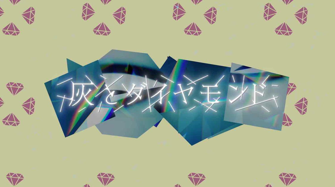 「灰とダイヤモンド -ZZ ver.-」解禁動画より