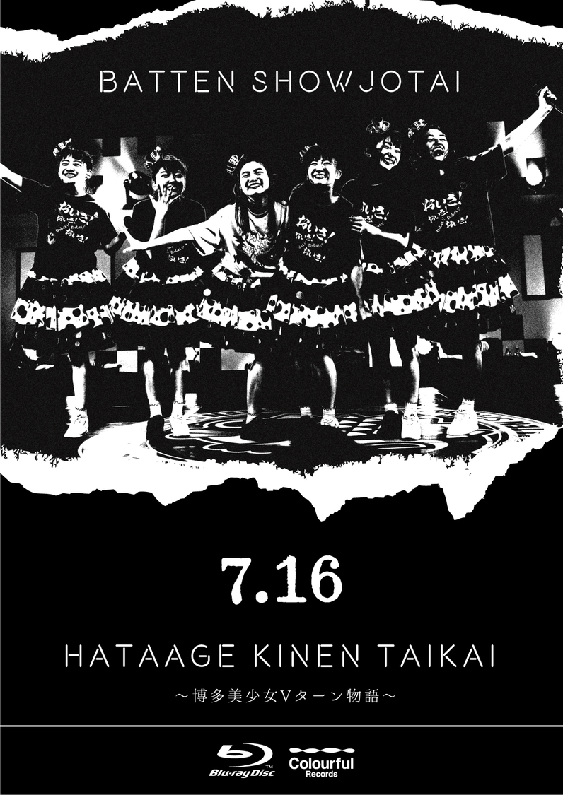 ライブBlu-ray「5.19 ZEPP DIVERCITY大会～博多美少女上京物語～Vターンを添えて」