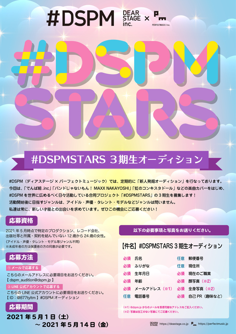 #DSPMSTARS 3期生オーディション