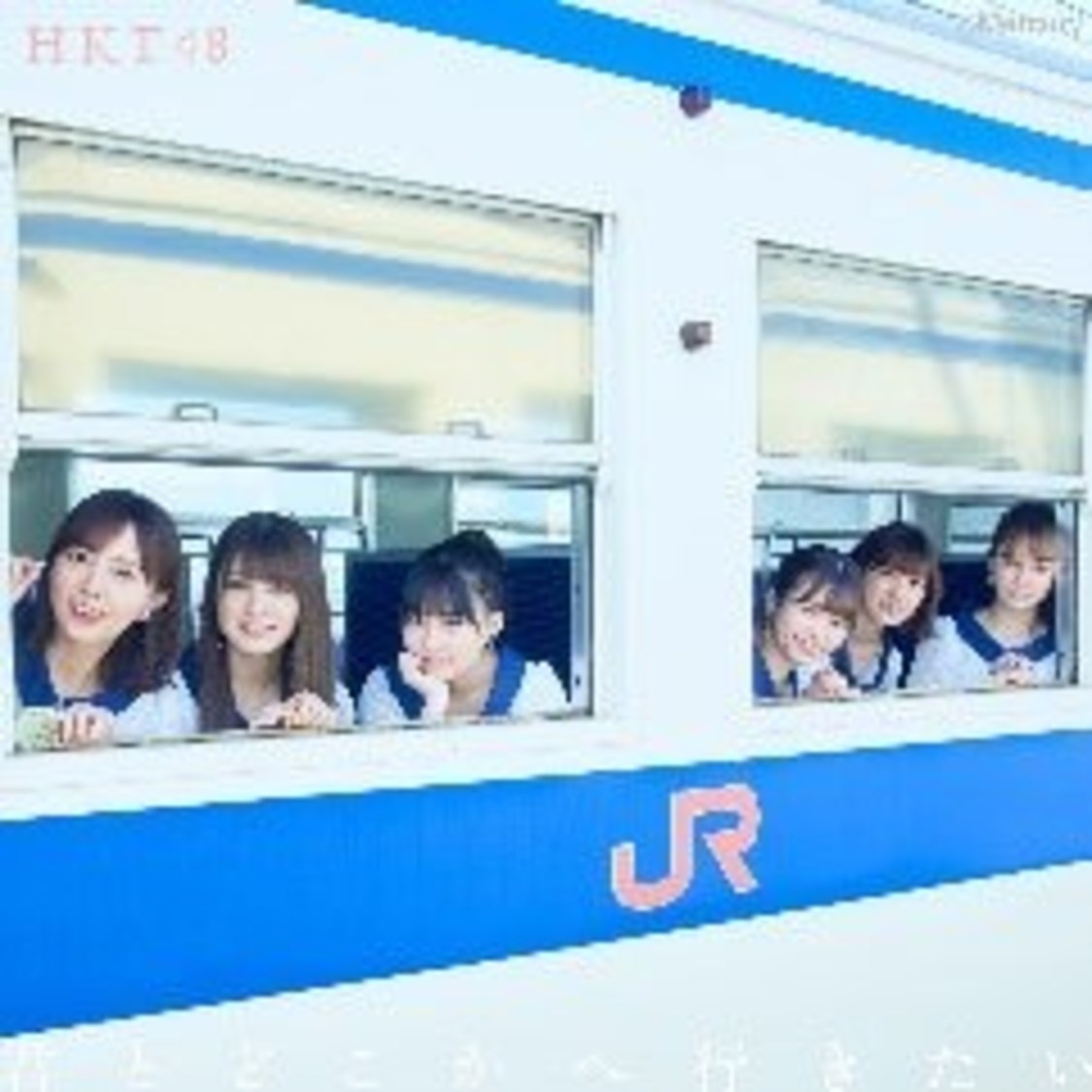 HKT48「君とどこかへ行きたい」