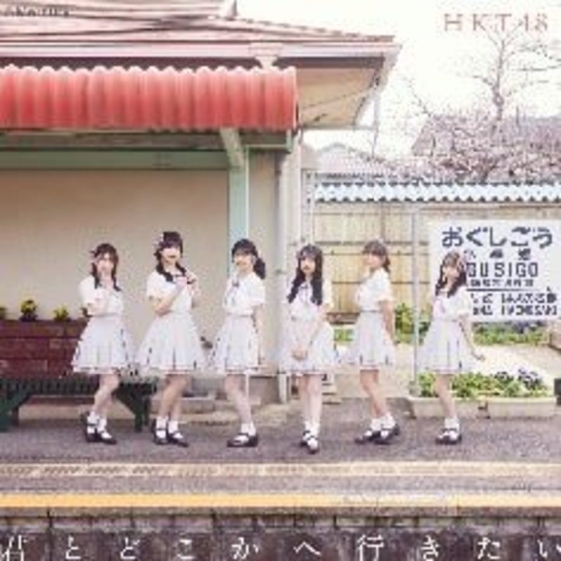 HKT48「君とどこかへ行きたい」