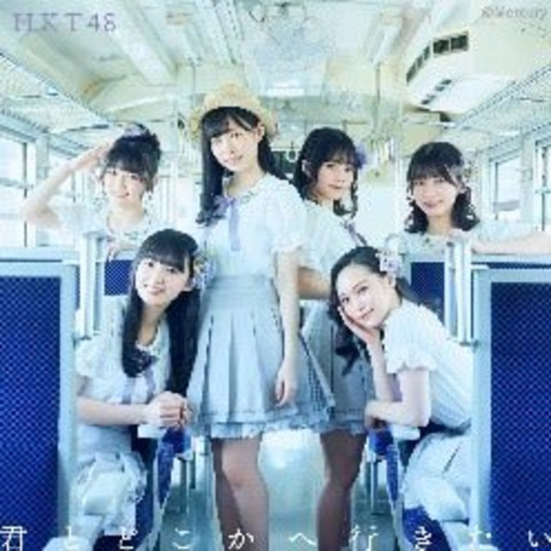 HKT48「君とどこかへ行きたい」