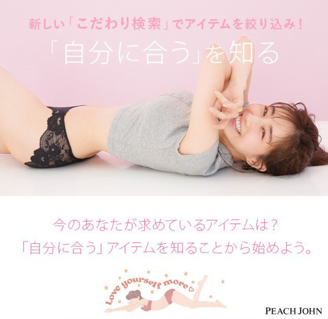 田中みな実×PEACH JOHN「アイテム検索機能」