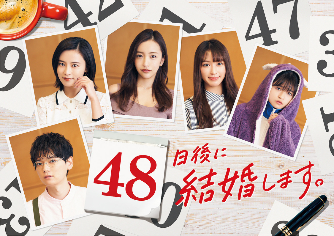 『48日後に結婚します。』