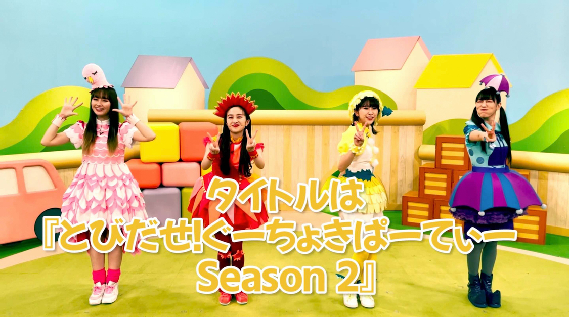 ももくろちゃんZ『とびだせ！ ぐーちょきぱーてぃー Season 2』Blu-ray＆DVD解禁映像より