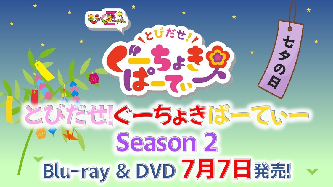ももくろちゃんZ『とびだせ！ ぐーちょきぱーてぃー Season 2』Blu-ray＆DVD