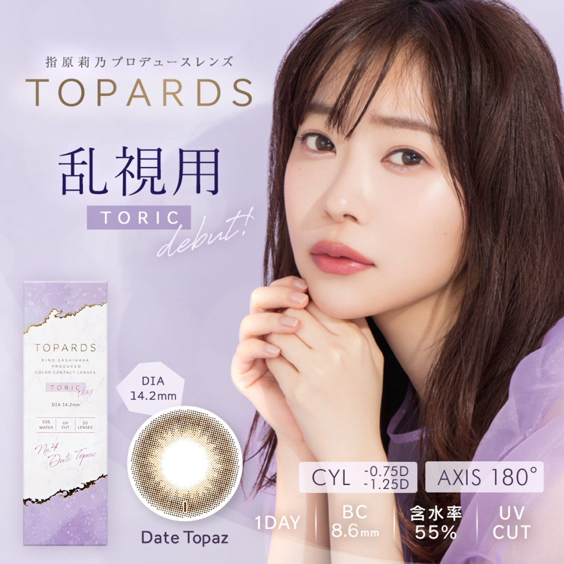 「TOPARDS Date Topaz TORIC」