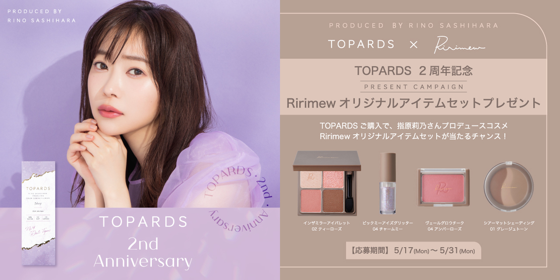指原莉乃プロデュースカラコン『TOPARDS』【指原莉乃プロデュースコスメ『Ririmew』オリジナルアイテムセットPresent Campaign】