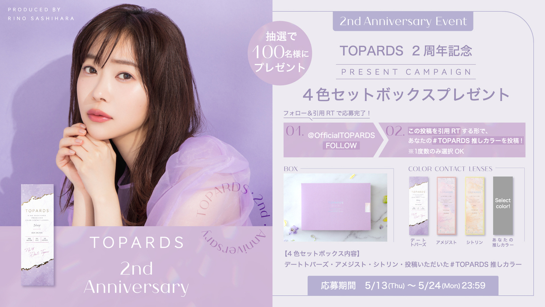 指原莉乃プロデュースカラコン『TOPARDS』【100名に当たる！　『TOPARDS』4色セットボックスPresent Campain】
