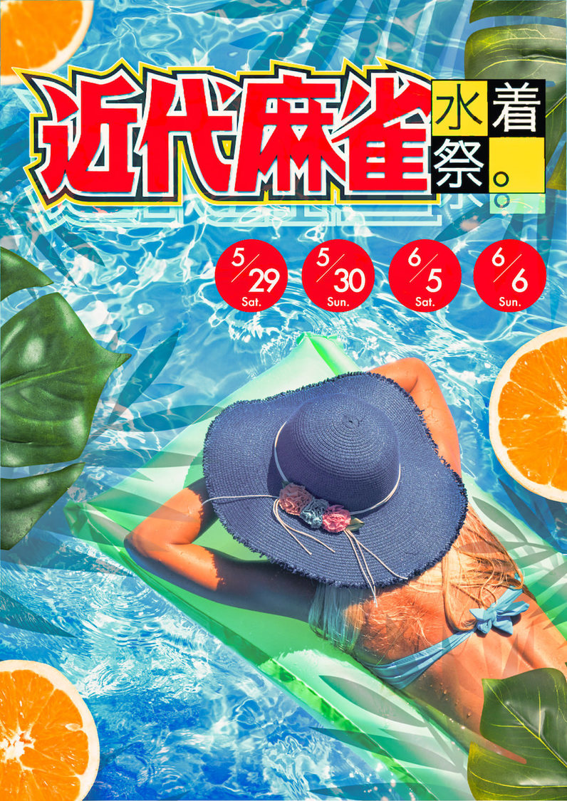 ＜近代麻雀水着祭＞