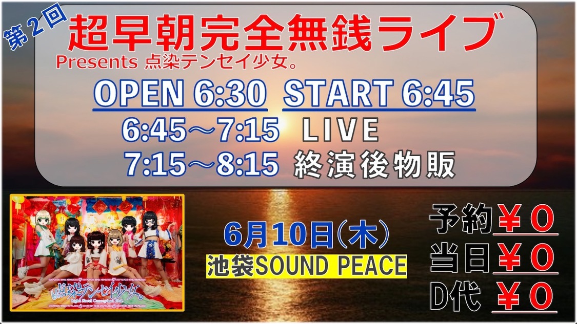 点染テンセイ少女。＜第2回 超早朝完全無銭ライブ＞