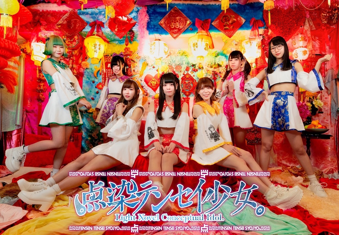 点染テンセイ少女。