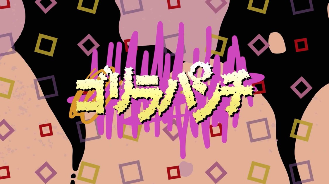 「ゴリラパンチ -ZZ ver.-」解禁動画より