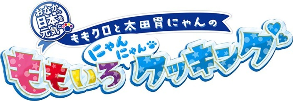 ももクロと太田胃にゃんのももいろにゃんにゃんクッキング