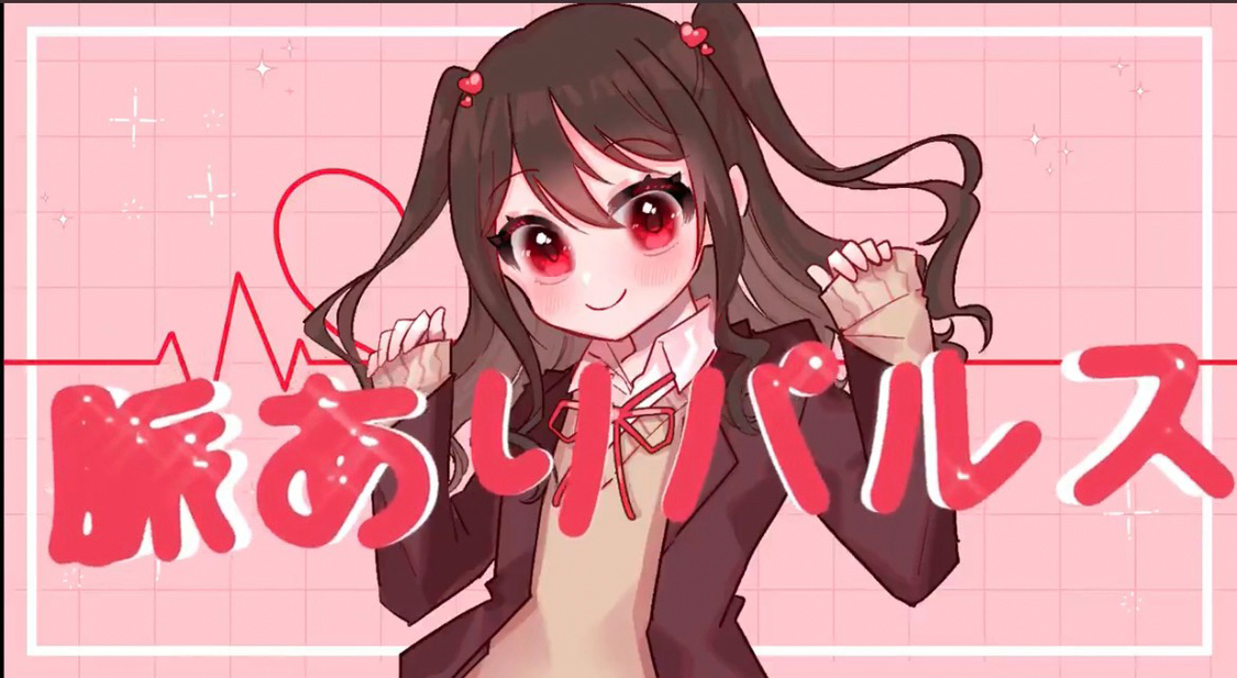 水無瀬ゆきソロデビュー曲「脈ありパルス」