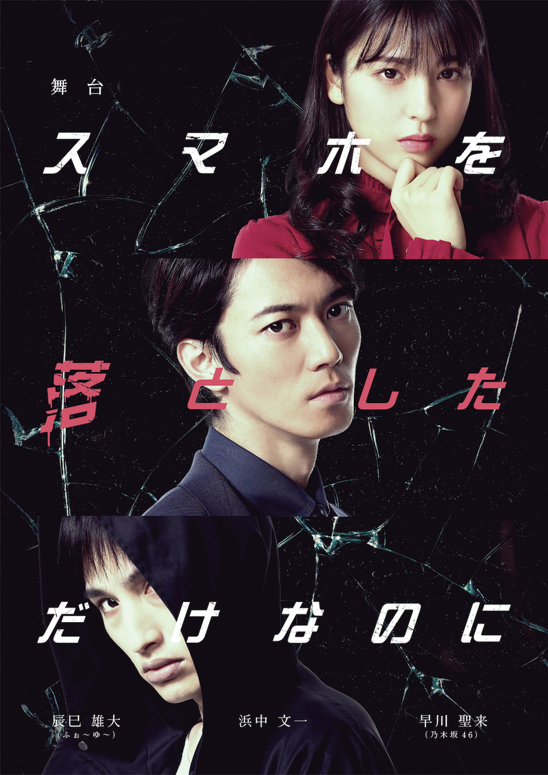 舞台＜スマホを落としただけなのに＞