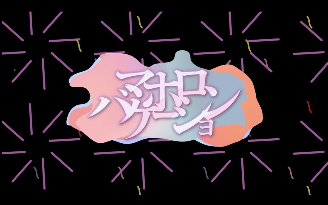 「マホロバケーション-ZZ ver.-」解禁動画より