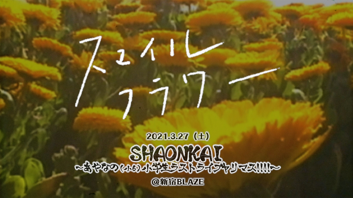 B.O.L.T「スマイルフラワー」ライブ映像より