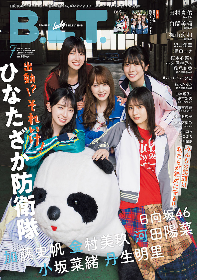 『B.L.T.2021年7月号 ローソン・HMV＆BOOKS online限定版』（東京ニュース通信社刊）