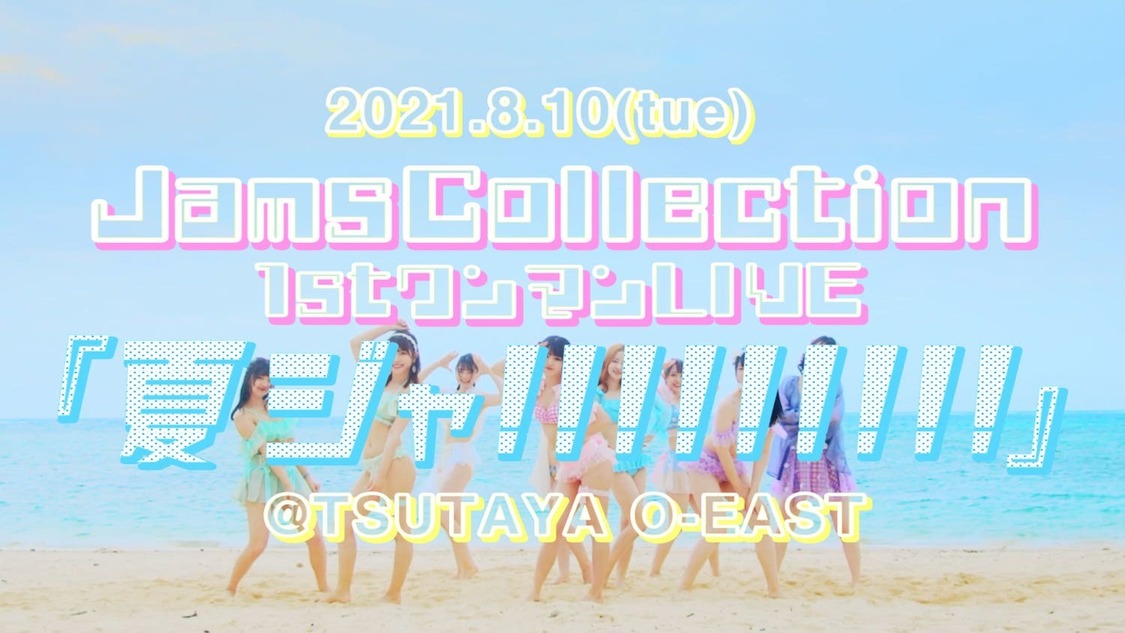 JamsCollection1stワンマンライブ＜夏ジャ!!!!!!!!!＞