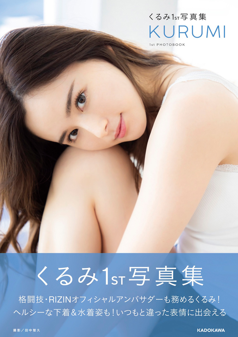『くるみ1st写真集 KURUMI』（(C)KADOKAWA 　(C)Image　撮影：TANAKA TOMOHISA）