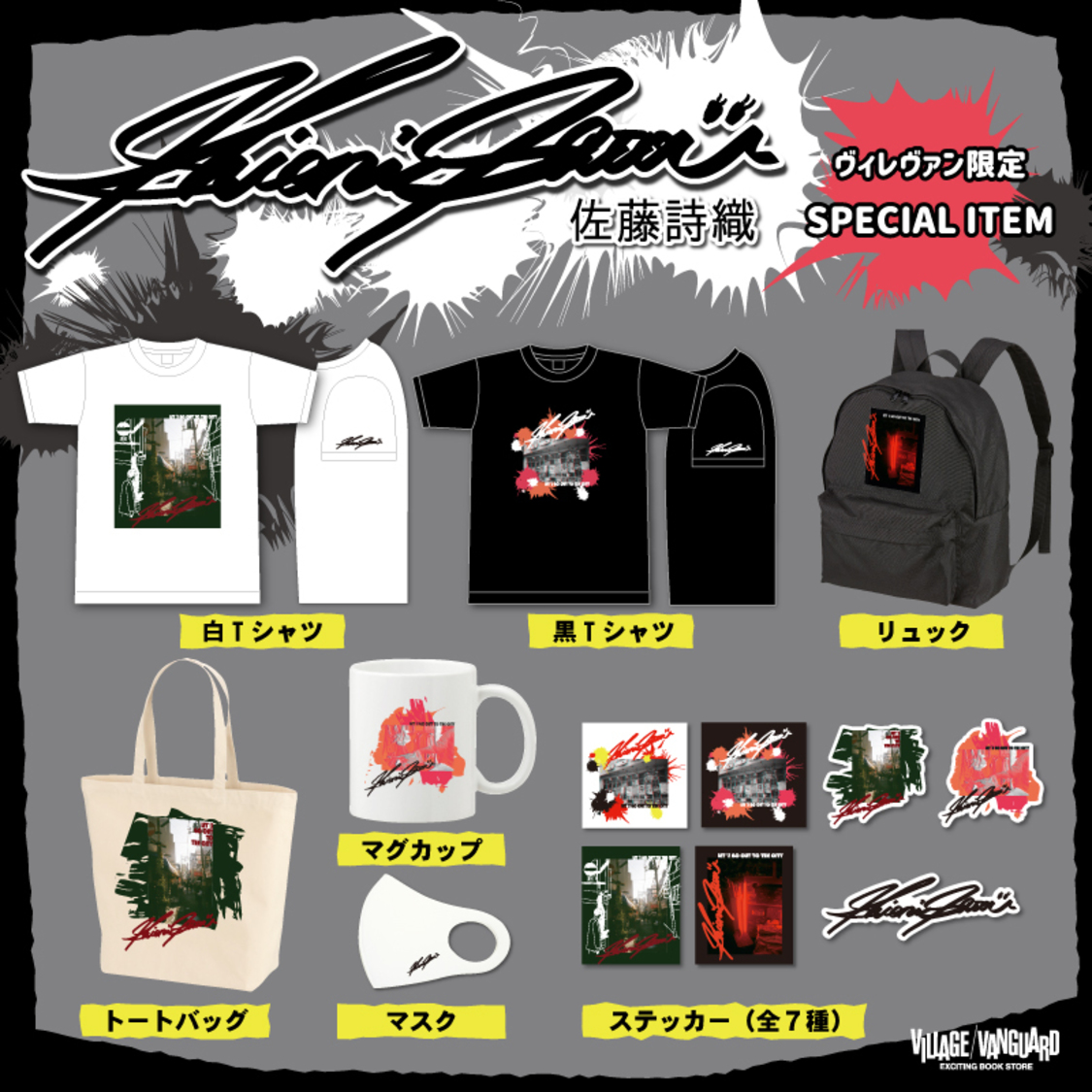 佐藤詩織×ヴィレッジヴァンガードコラボアイテム
