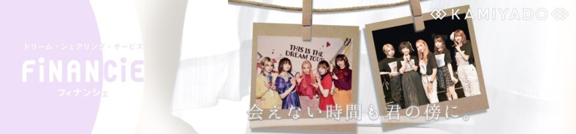 神宿×『FiNANCiE』