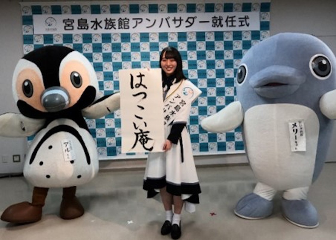 『宮島水族館』アンバサダー就任式より