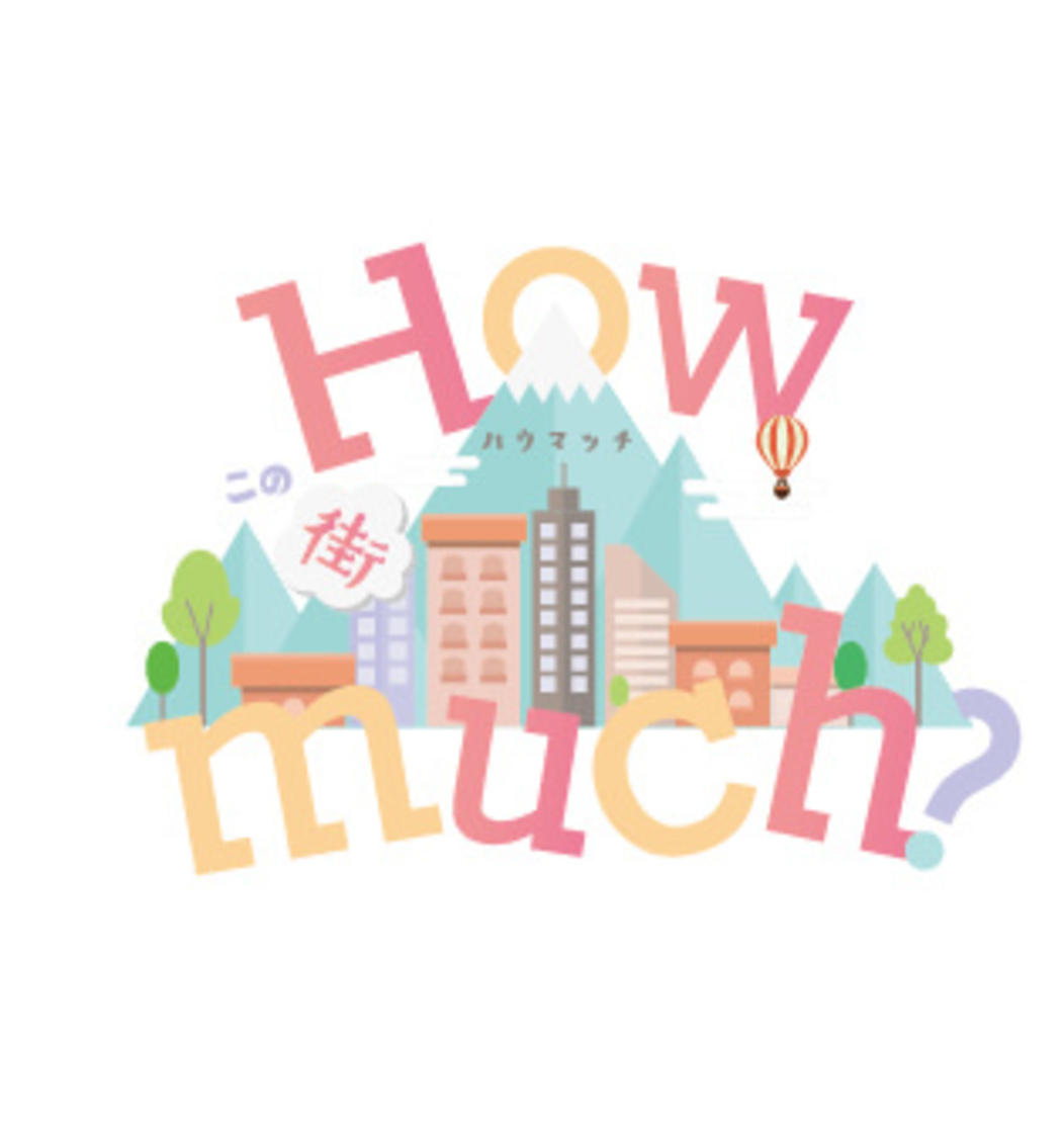 「この街How much?」