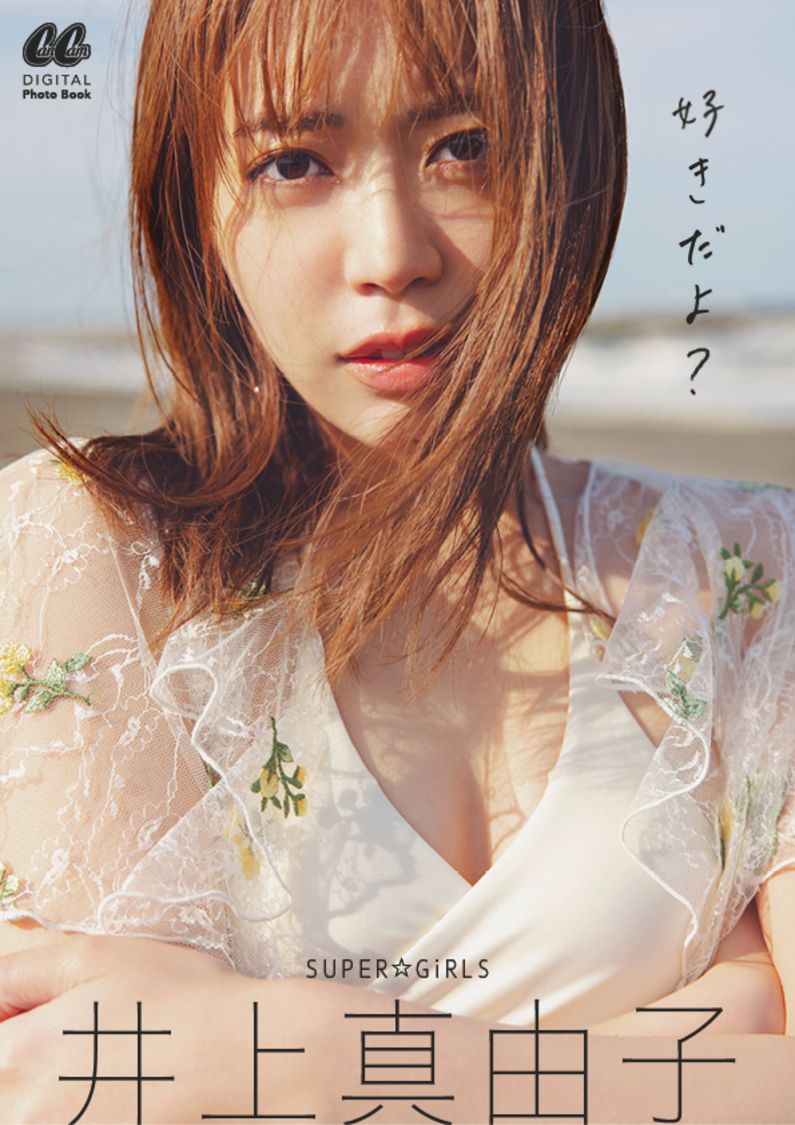 デジタル版写真集『SUPER☆GiRLS井上真由子写真集　好きだよ？』