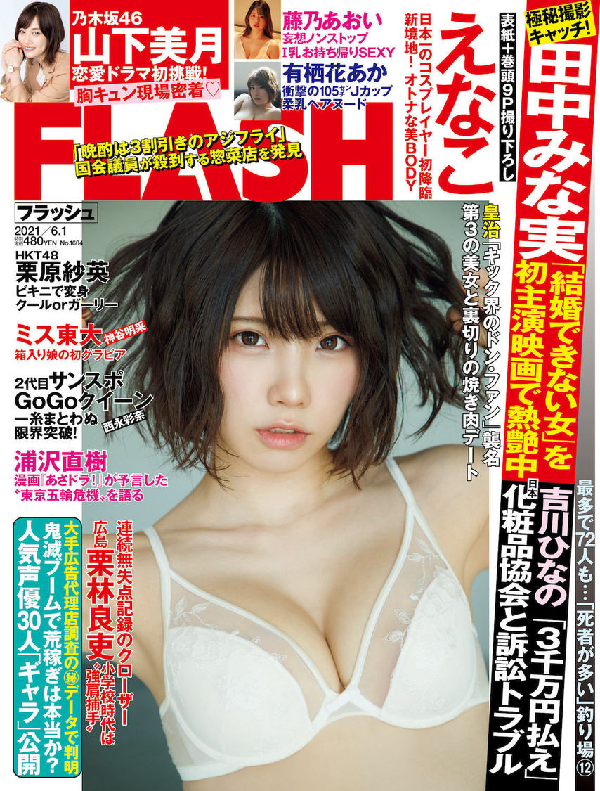 『FLASH』1604号