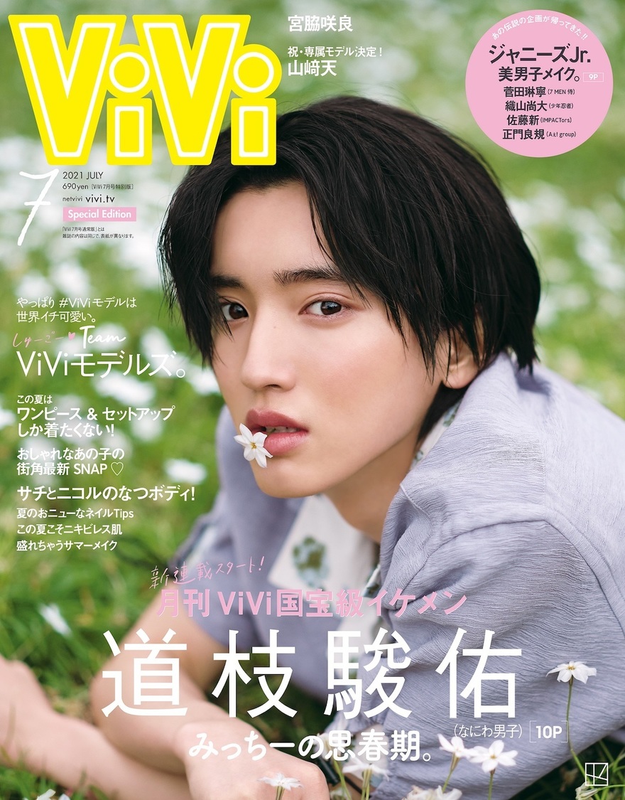 『ViVi』2021年7月号 増刊
