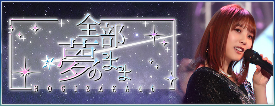 「全部　夢のまま」イベントバナー