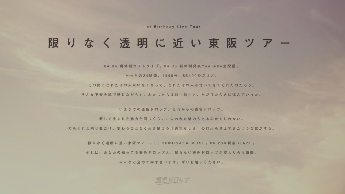 1st Birthday Live Tour＜限りなく透明に近い東阪ツアー＞