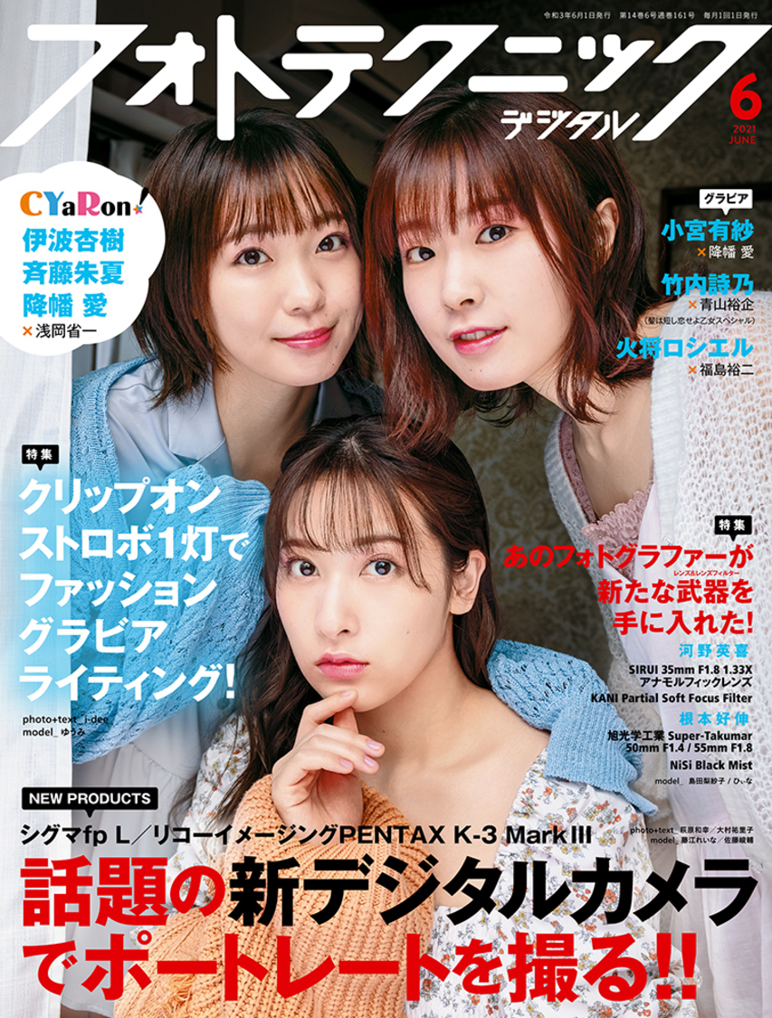 『フォトテクニックデジタル2021年6月号』表紙