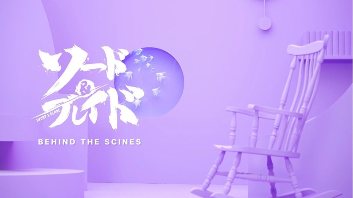 『ソード＆ブレイド』TV-CMメイキング映像より