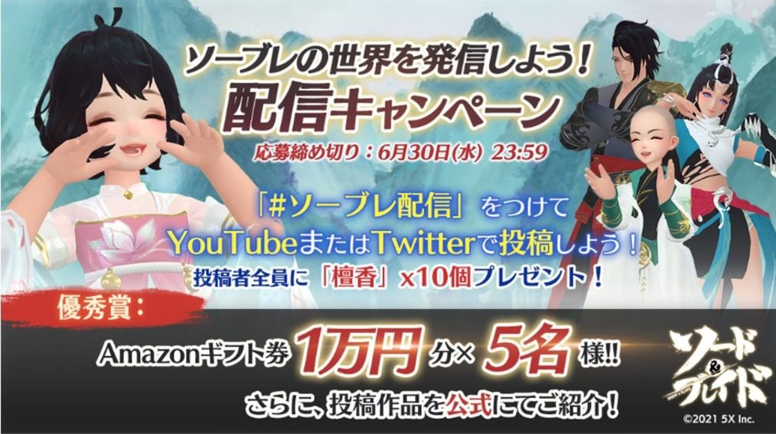 ソーブレ配信キャンペーン