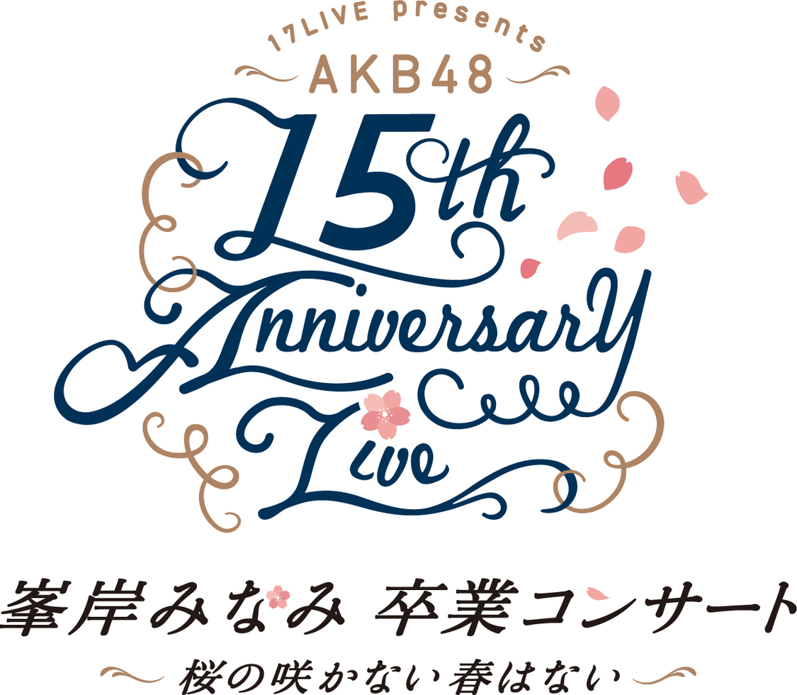 ＜17LIVE presents AKB48 15th Anniversary LIVE 峯岸みなみ卒業コンサート〜桜の咲かない春はない〜＞